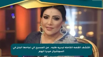 اكتشف القصة الكاملة لبدرية طلبة.. من المسرح إلى نجاحها البارز في السوشيال ميديا اليوم
